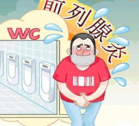 得了前列腺炎怎么治疗效果更佳？