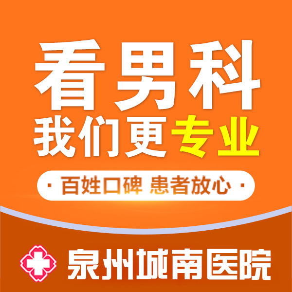 泉州看男科医院 久坐睾丸阴茎痛