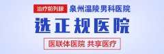 泉州男性医院那家好点