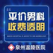 口碑好的泉州男科医院