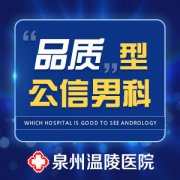泉州哪家医院看男科