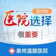 泉州正规的好男科医院是