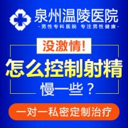 泉州更好的早泄