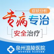 泉州有哪些好的男科医院